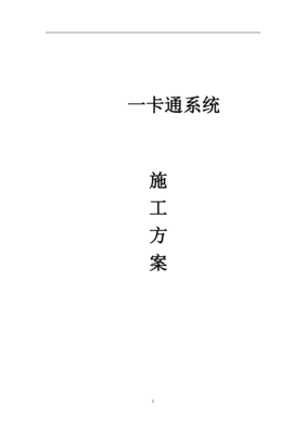 一卡通系統施工方案（用戶版）